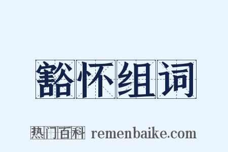 豁怀组词是什么意思的图片